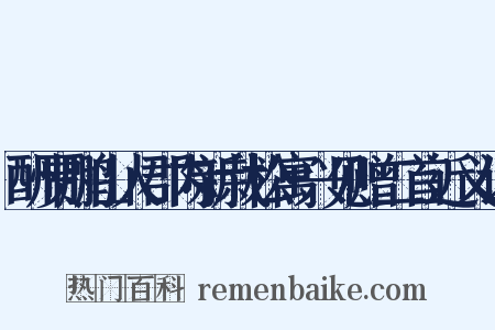 酬贾鹏山人郡内新栽松寓兴见赠二首近义词是什么意思的图片